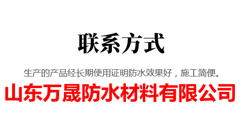 山東萬晟防水材料有限公司